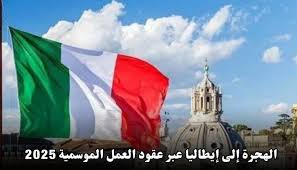 العمل الموسمي في إيطاليا 2025: فرصة حقيقية للباحثين عن تجربة أوروبية مؤقتة العمل الموسمي في إيطاليا 2025: فرصة حقيقية للباحثين عن تجربة أوروبية مؤقتة